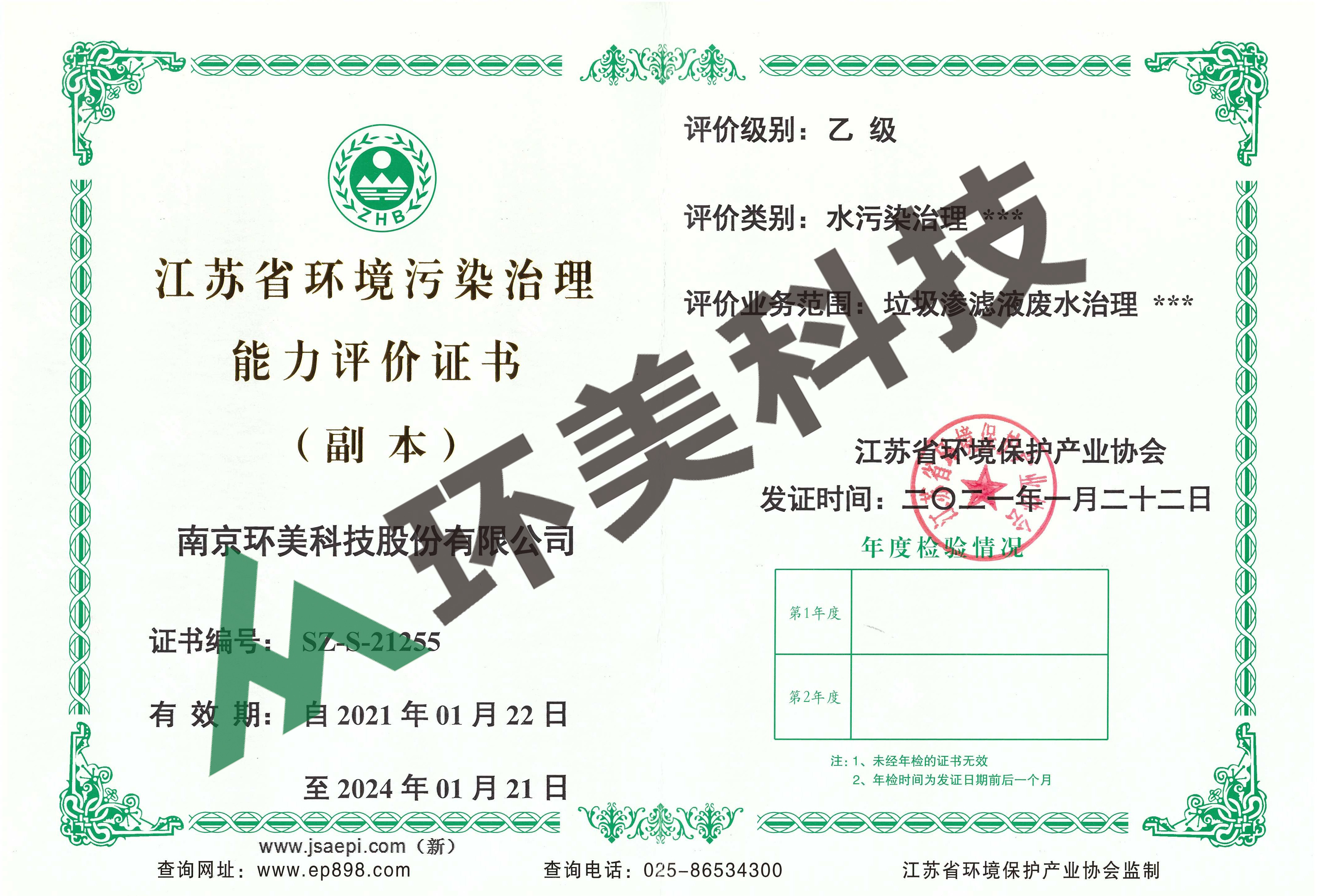 江蘇省環(huán)境污染治理能力評價證書-水污染治理-垃圾滲濾液廢水治理 評價等級：乙級 
