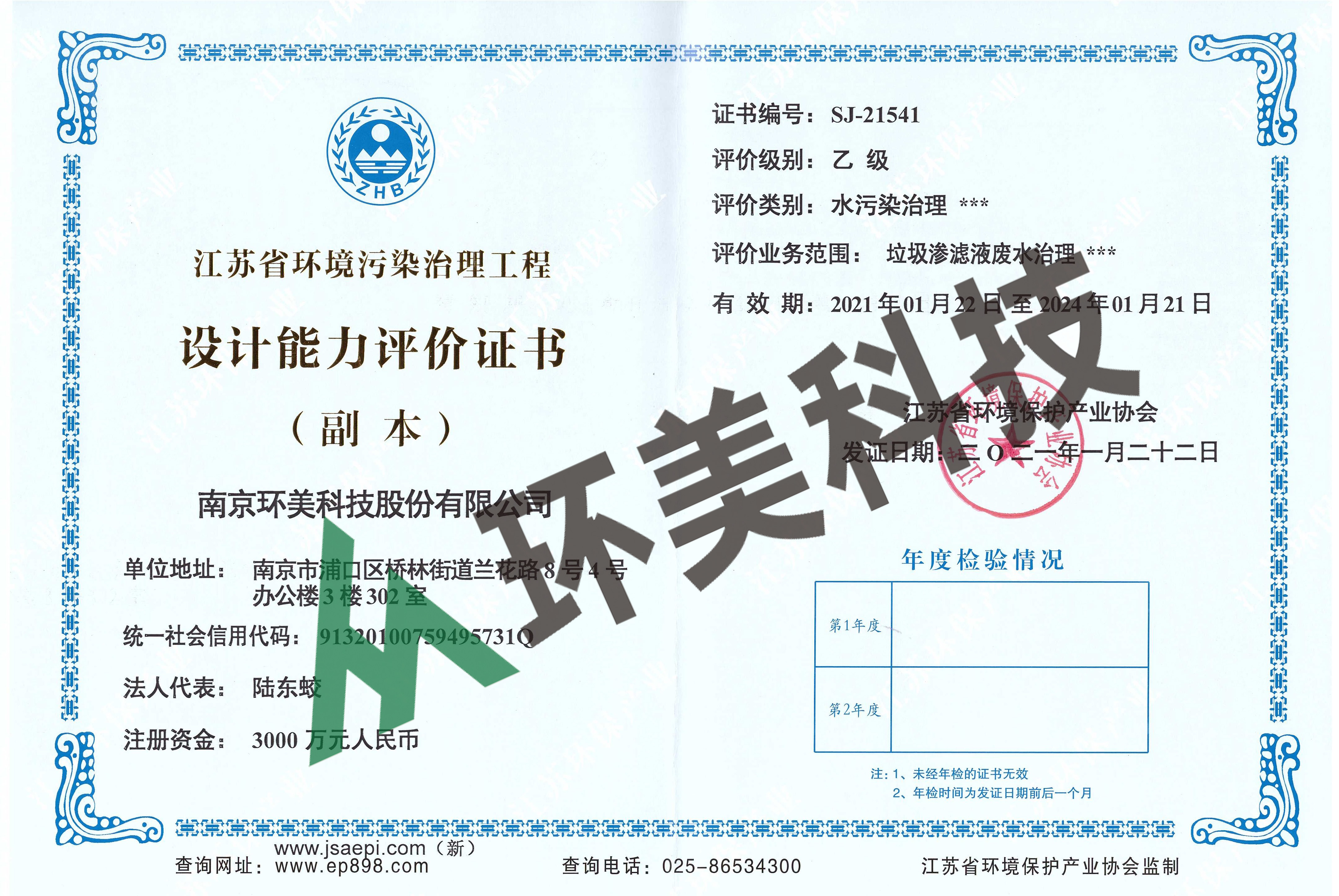 江蘇省環(huán)境污染治理工程設(shè)計能力評價-水污染治理-垃圾滲濾液廢水治理 評價等級：乙級