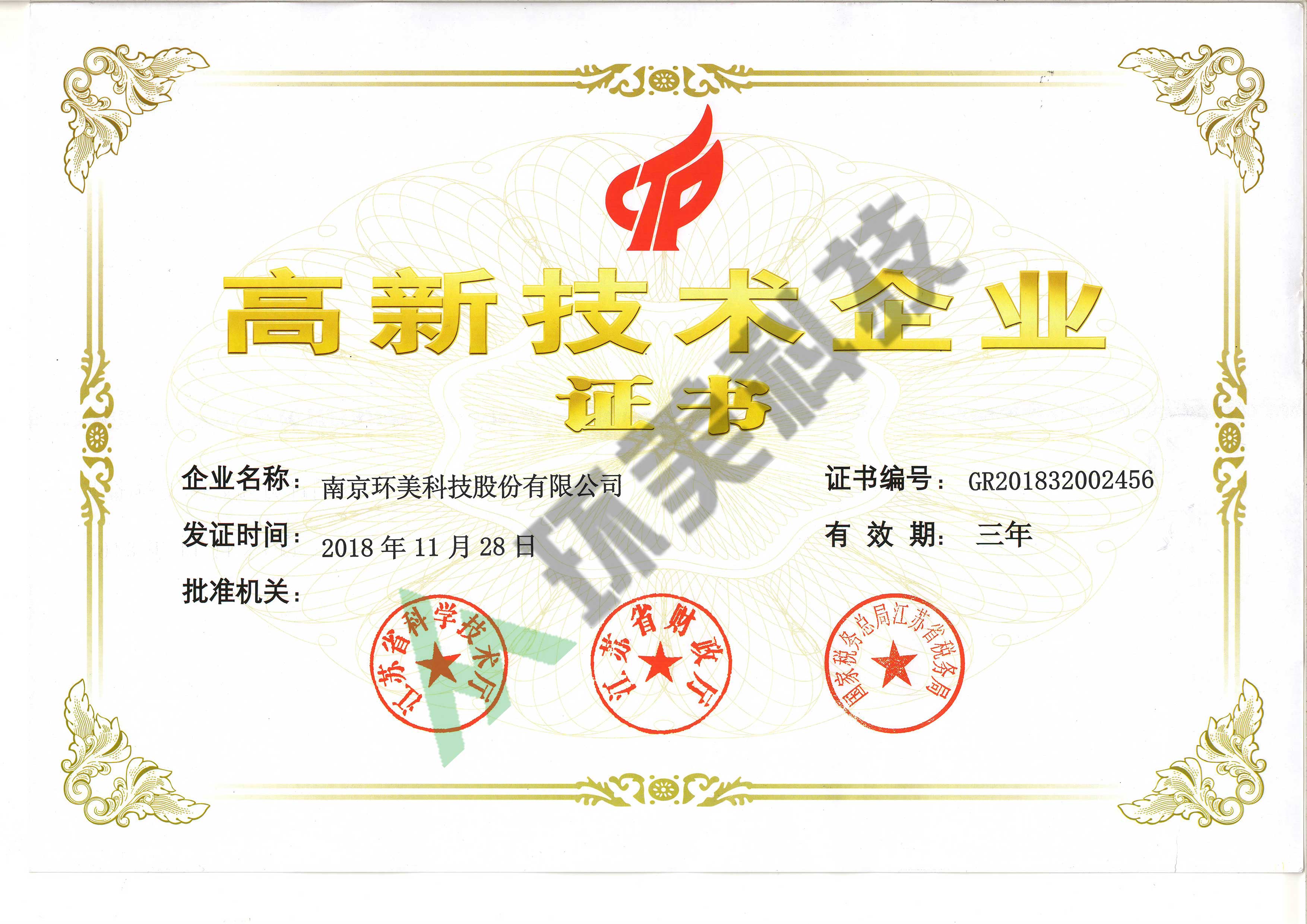 高新技術(shù)企業(yè)證書