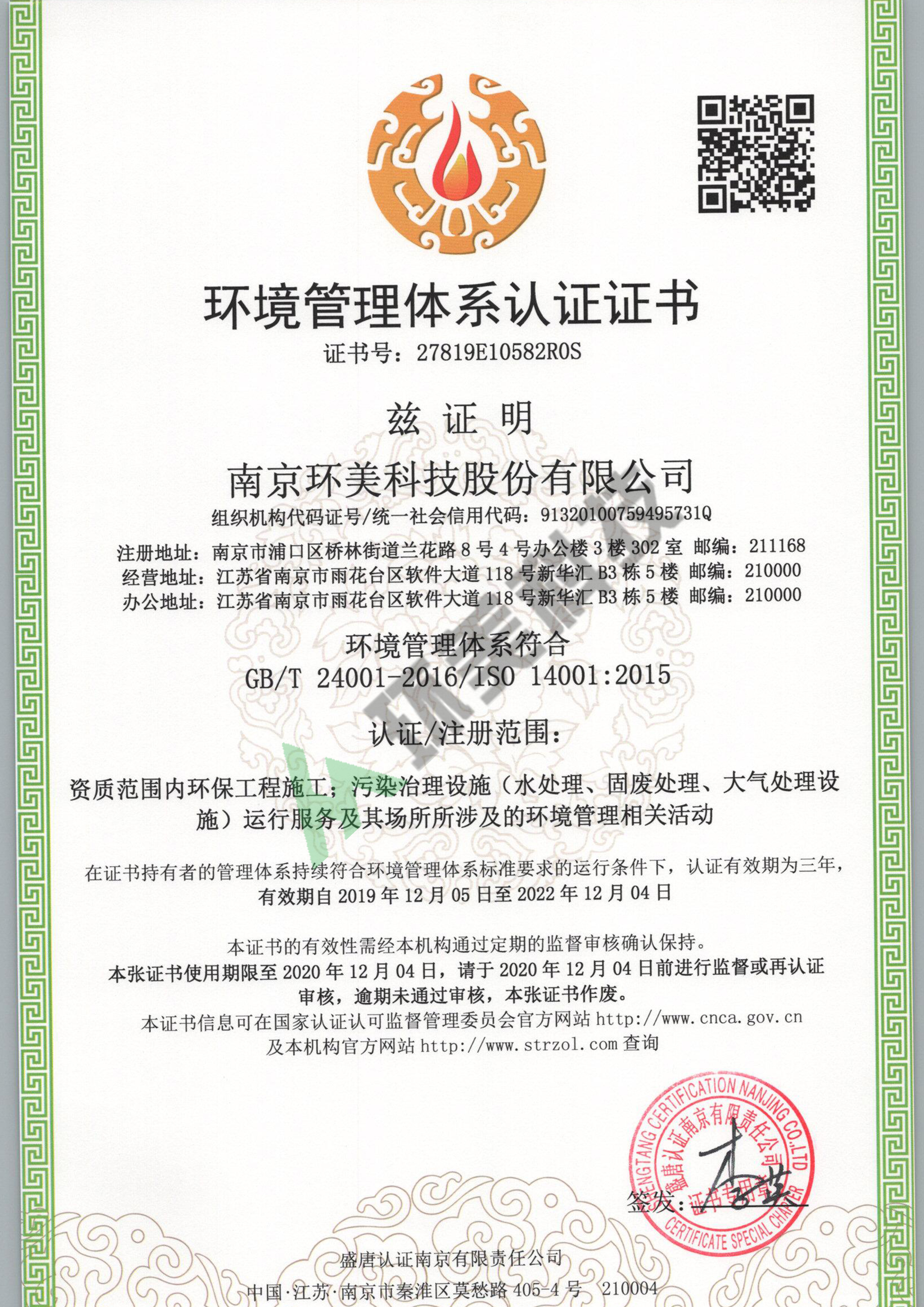 環(huán)境管理體系認證證書-ISO14001-資質(zhì)范圍內(nèi)環(huán)保工程施工、污染治理設(shè)施運行服務(wù)