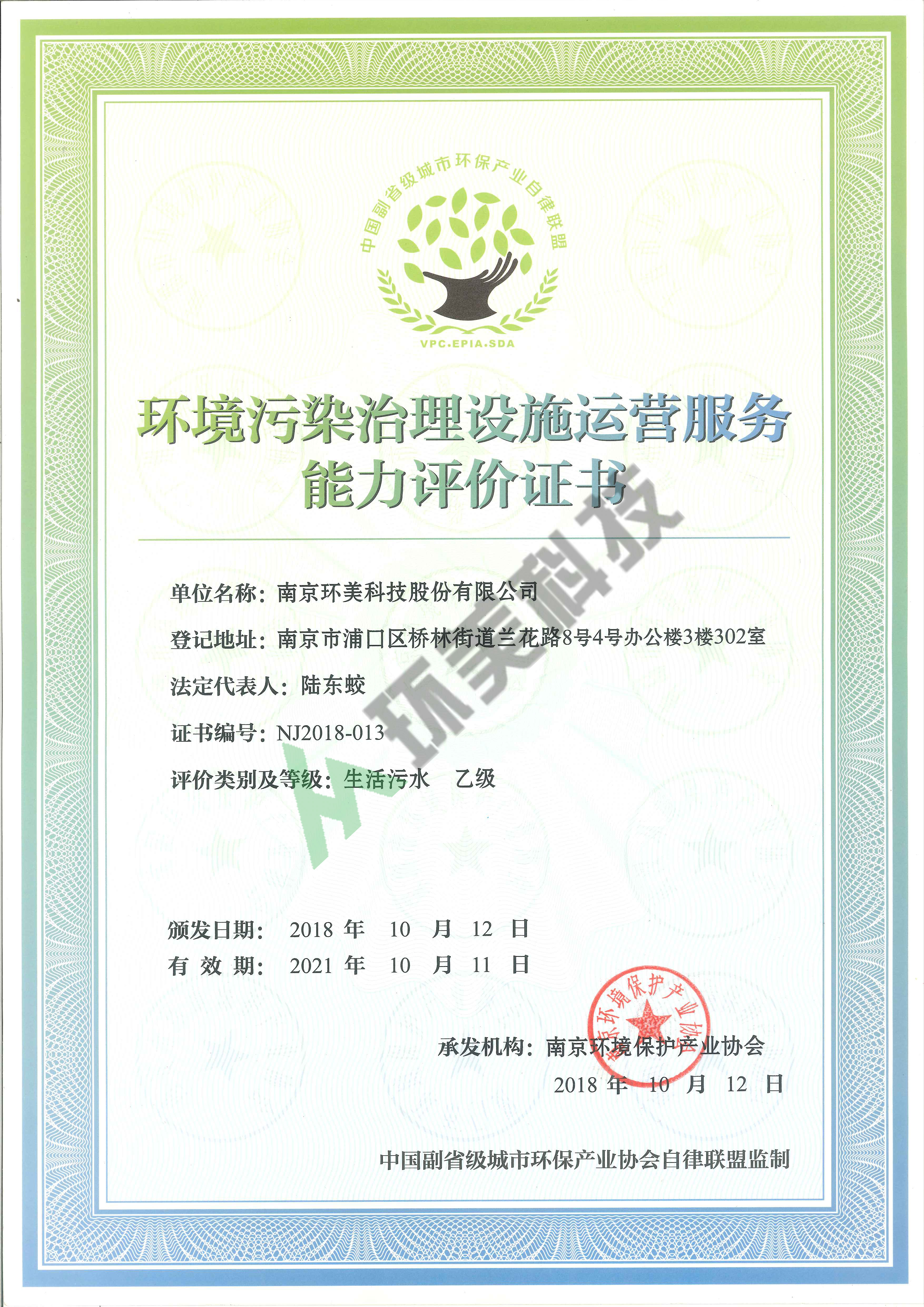 環(huán)境污染治理設(shè)施運營服務(wù)能力評價證書