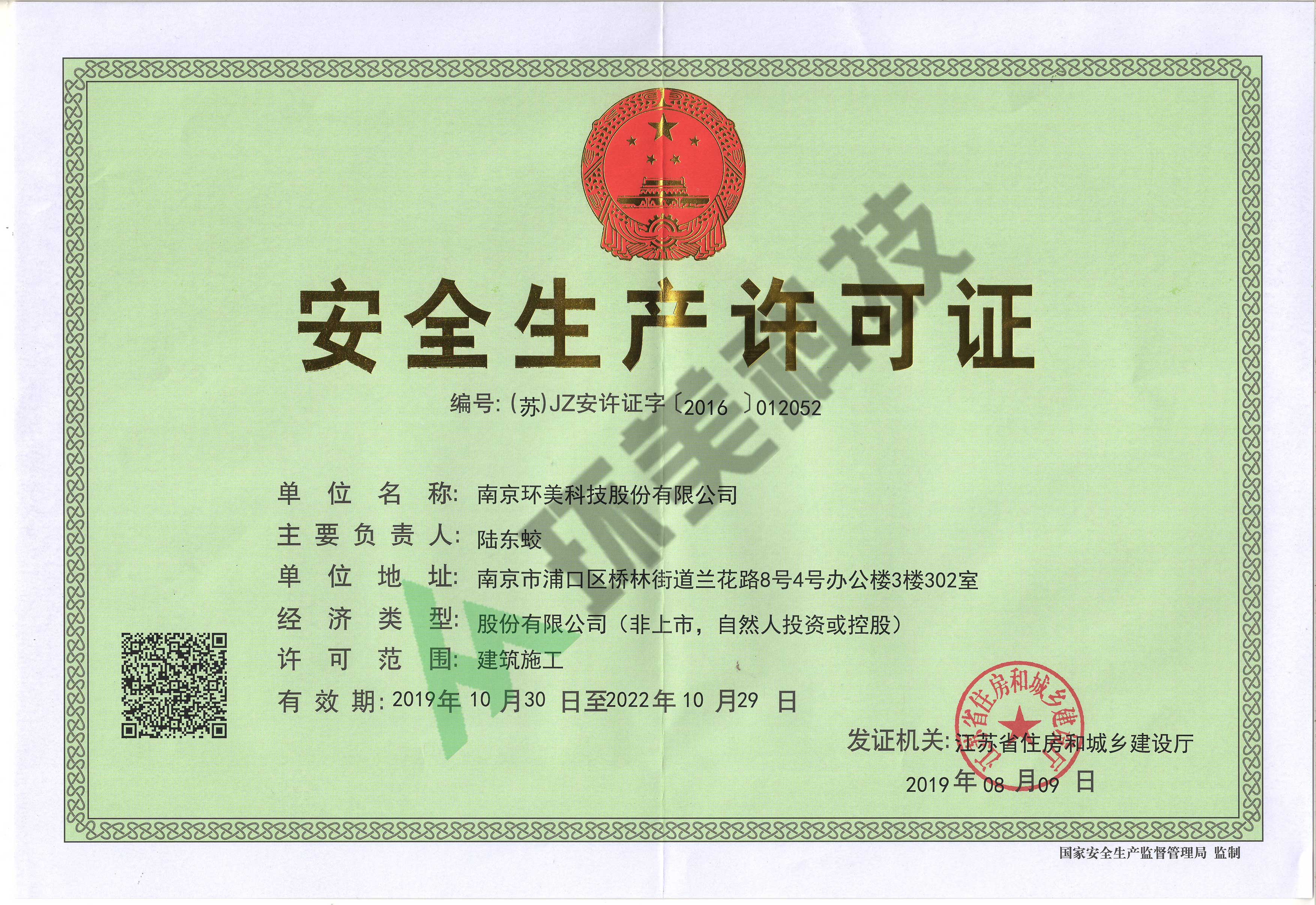 安全生產(chǎn)許可證正本