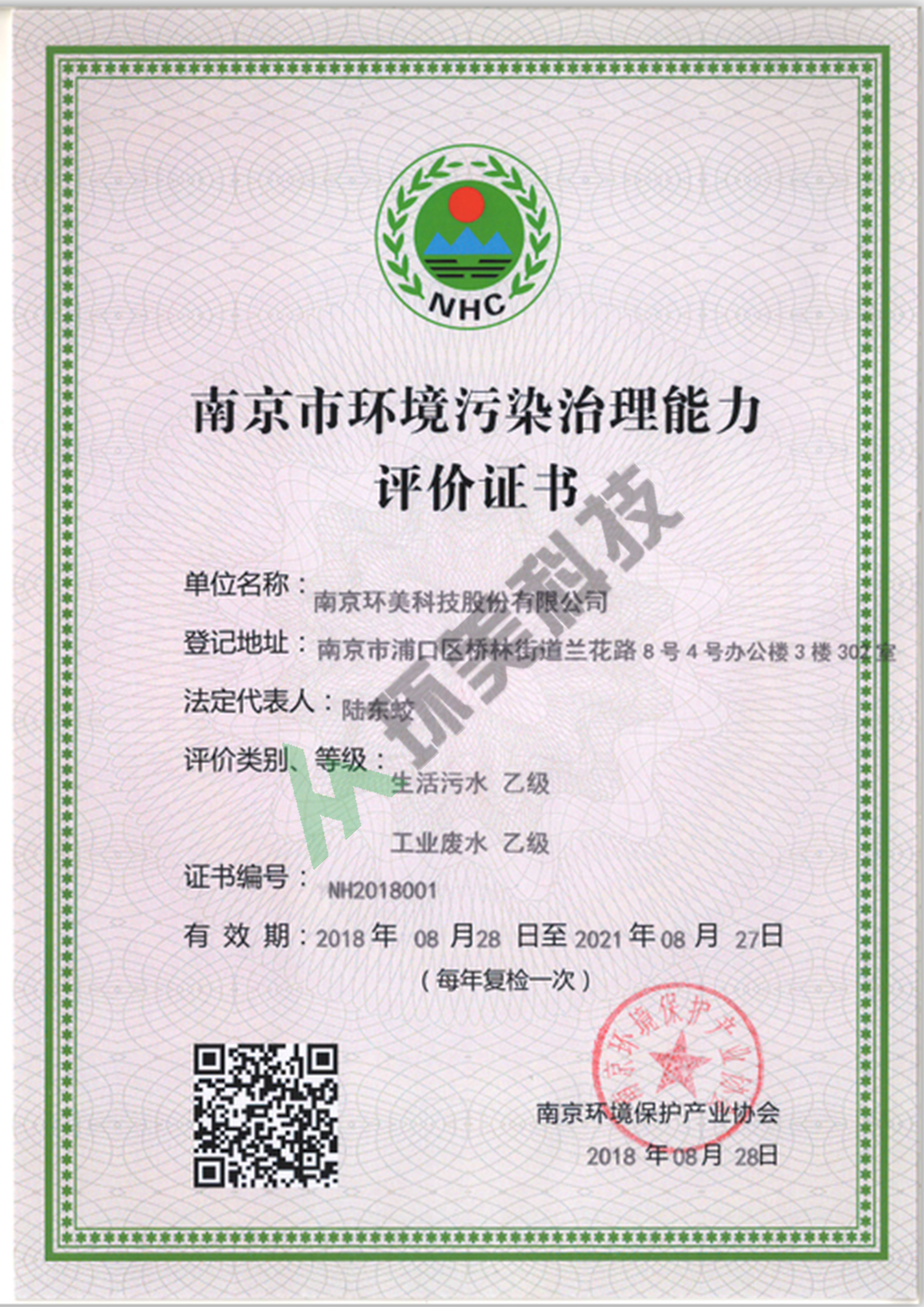 南京市環(huán)境污染治理能力評價證書