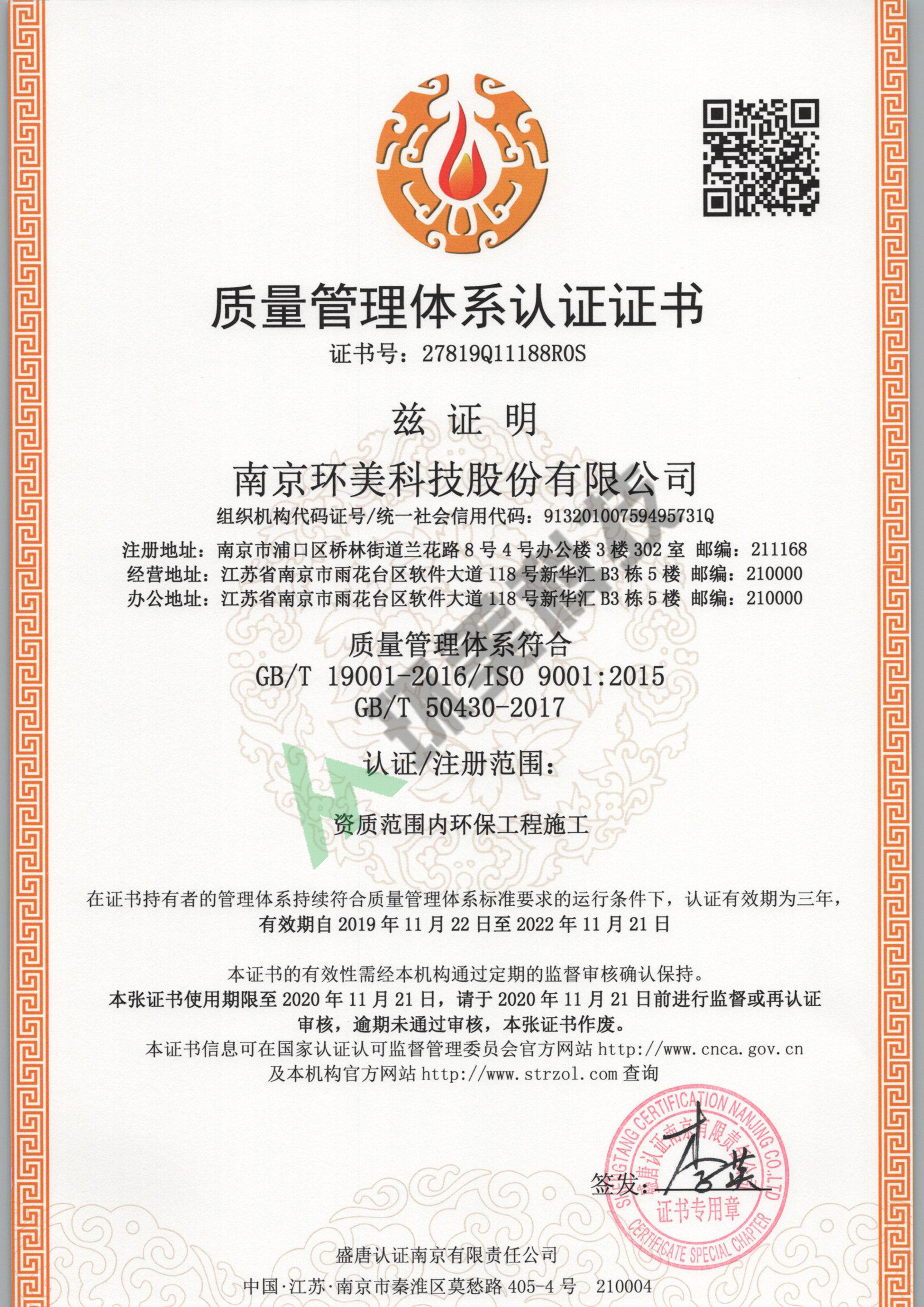 質(zhì)量管理體系認證證書-ISO9001-資質(zhì)范圍內(nèi)環(huán)保工程施工