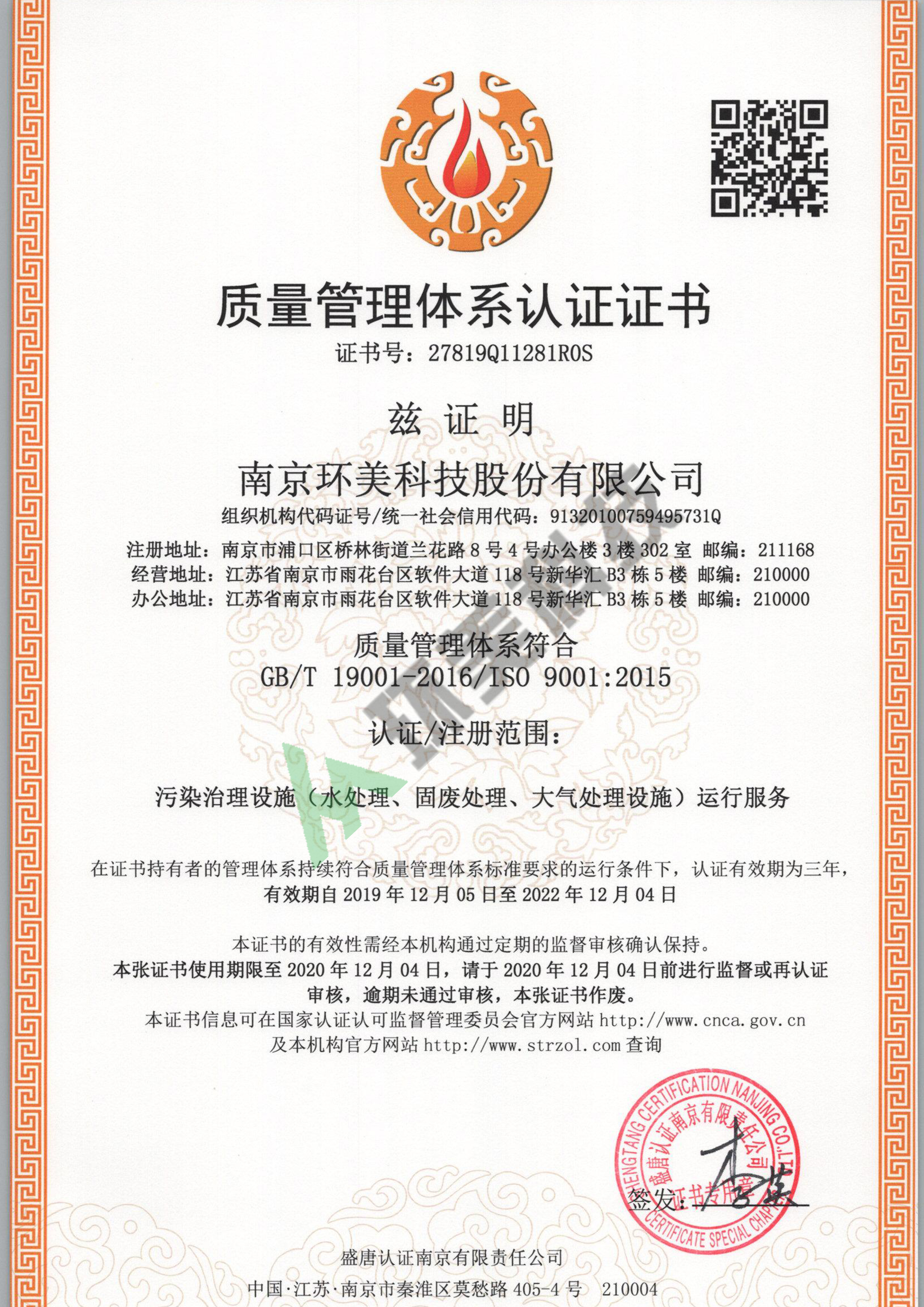 質(zhì)量管理體系認證證書-ISO9001-污染治理設(shè)施運行服務(wù)