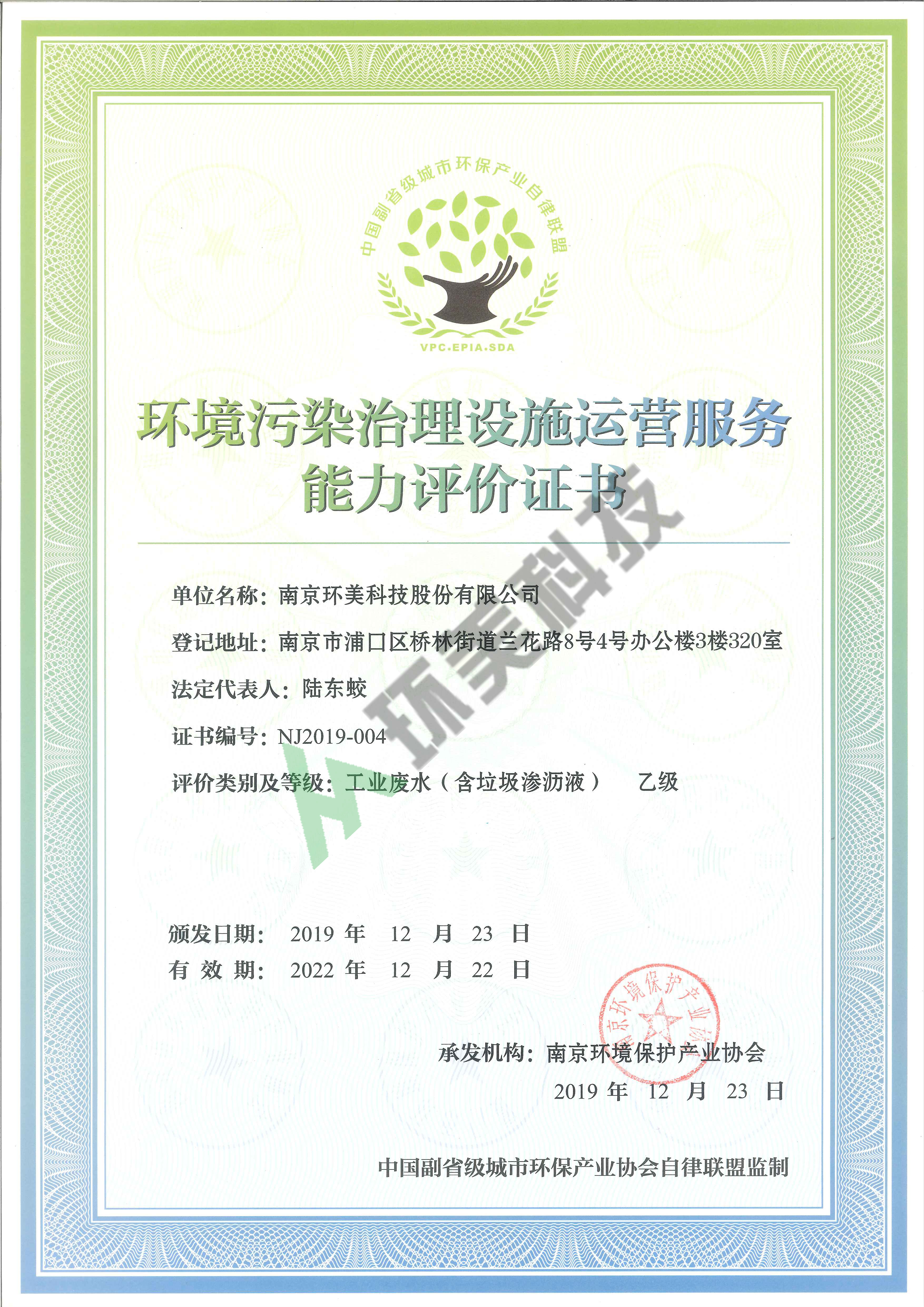 環(huán)境污染治理設(shè)施運營服務(wù)能力評價證書