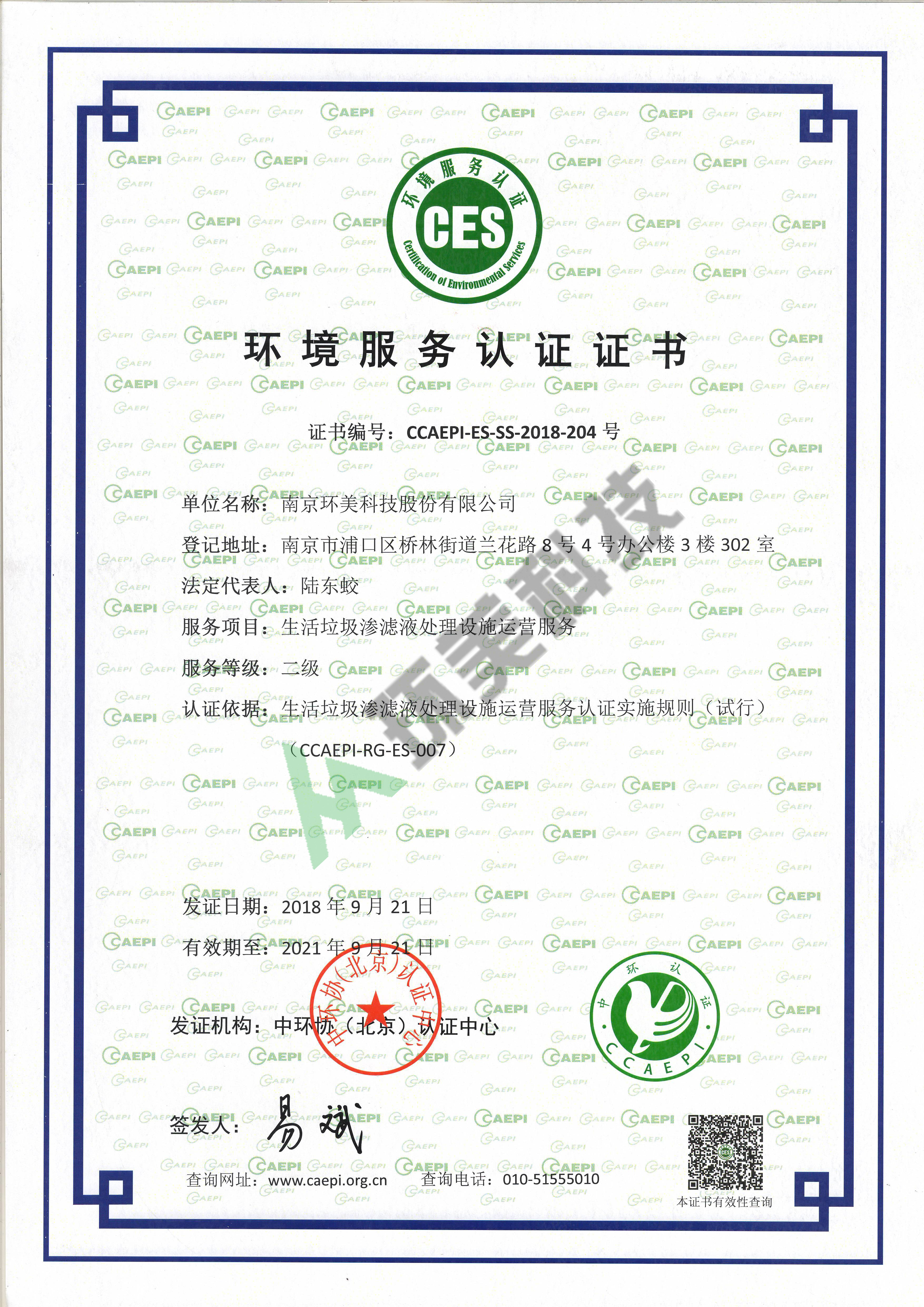 生活垃圾滲濾液運營二級